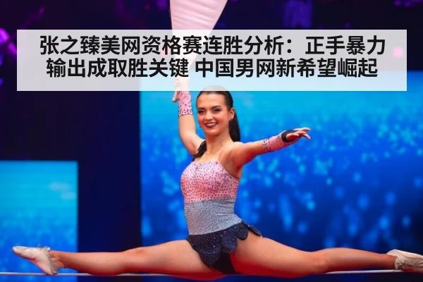张之臻美网资格赛连胜分析：正手暴力输出成取胜关键 中国男网新希望崛起